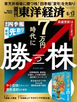 週刊東洋経済